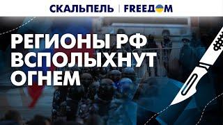  ФСБ-шники НАПУГАНЫ: РФ удается ДРАКОНИТЬ даже жителей МЕТРОПОЛИИ | Скальпель