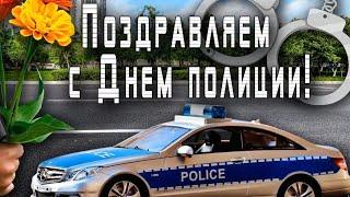 Оригинальное видео поздравление с Днем Полиции(с днем милиции) 10 ноября день сотрудника ОВД России!