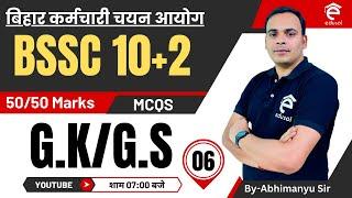 BSSC Inter Level General Studies |BSSC 10+2 Practice Set-6|BSSC Inter Level G.K/G.S By-Abhimanyu Sir