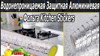 Kitchen Stickers Для Защиты Любой Поверхности