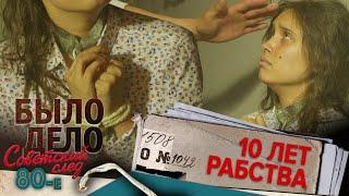 Было дело. 80-е. Советский след: 10 лет рабства