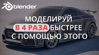 Как создавать объекты в blender быстрее с помощью этого инструмента?