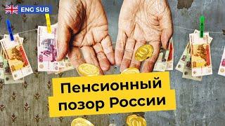 Пенсия в России: государство обеспечит вам нищую старость | Почему реформы не работают