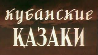"Кубанские казаки". Художественный фильм (Мосфильм, 1949) @SMOTRIM_KULTURA