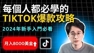 TikTok賺錢｜每個人都必學的TikTok爆款內容模板攻略，2024年TikTok新手入門必看，一次就上手