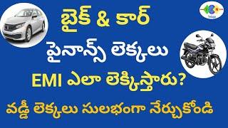 బైక్ ఫైనాన్స్ వడ్డీ లెక్కలు సులభంగా నేర్చుకోండి/bike loan EMI calculation/interest calculation 2023