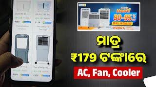 ମାତ୍ର 179 ଟଙ୍କାରେ Cooler Fan - AC, Fan, Cooler Offer 2024 Reality 