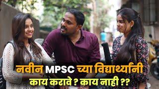 नवीन MPSC करायला येणाऱ्यांनी काय करावे ? काय करू नये ?? MPSC Motivational Video | Jivan Aghav |