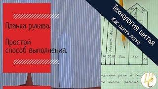 ПЛАНКА РУКАВА. Вы полюбите ЭТОТ способ!  Как СШИТЬ ЛЕГКО планку рукава для рубашки.