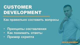 Как составлять вопросы для кастдева (custdev) | Пример скрипта для глубинного интервью