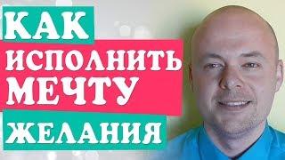 Как ОСУЩЕСТВИТЬ МЕЧТУ.  Как ИСПОЛНИТЬ свое ЖЕЛАНИЕ. Лучшая мотивация. Денис Косташ