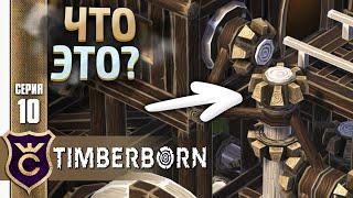 КАК НЕ СТОИТ СТРОИТЬ МЕХАНИЗМЫ! #10 Timberborn