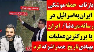  آقای تحلیلگر / بازتاب حمله گسترده ایران به اسرائیل در رسانه های دنیا