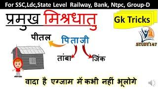 मिश्र धातु याद करने कि ट्रिक II mishra dhatu yaad krne ki trick || ntpc || railway #study147