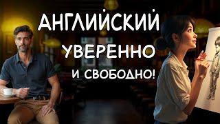 Английский язык -  короткие историй из повседневной жизни.