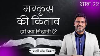 मरकुस की किताब हमें क्या सिखाती है? | भाग 22 | पादरी जोस विक्टर | शुभसंदेशटीवी