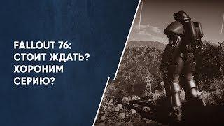 Fallout 76: Полный провал? Где ролики?  | Размышления о серии