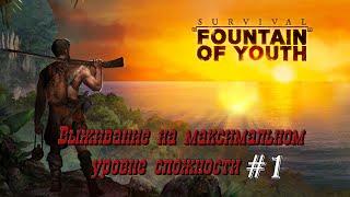 Survival: Fountain of Youth Выживаем на максимальной сложности №1 Регион Птицы