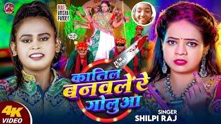 #Shilpi Raj - कातिल बनवले रे गोलुआ | Katil Banawale Re Golua | New #Bhojpuri Viral Song 2025