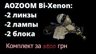 АКЦИЯ! Би-ксеноновые линзы Aozoom Hella 5 с оригинальными ксеноновыми лампами и блоками розжига.