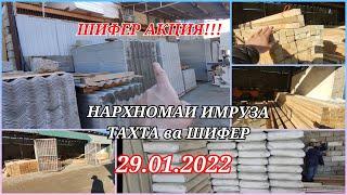 НАРХИ ТАХТА ВА ШИФР ДАР Ш. ТУРСУНЗОДА 29.01.2022