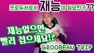 음악 프로듀서 재능이 필요한가? (필독영상) (GROO’ BEAN’ TRIP)