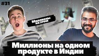 Как продают на маркет-плейсах в Индии. Миллионы на одном товаре