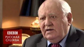 Горбачев: Развал СССР - моя драма