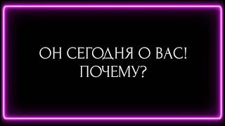 ОН СЕГОДНЯ О ВАС! ПОЧЕМУ?