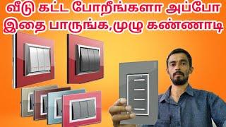 Best Quality Glass Home Electrical Switch Plates |Home Designs 2020 |Home Decorations Ideas |Tamil