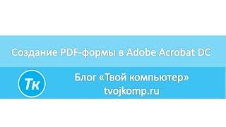 Как создать pdf форму в Adobe Acrobat DC