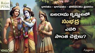 బలరామకృష్ణులలో సుభద్ర ఎవరి సొంత చెల్లెలు? Whose Sister is Subhadra? Krishna or Balarama? | RajanPTSK