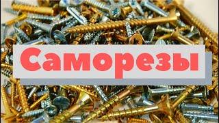 Саморезы | Как это сделано | Wood screws