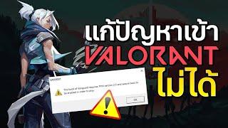 แก้ปัญหา Valorant เข้าเกมไม่ได้ เด้ง ติด TPM 2.0  ใน Windows 11