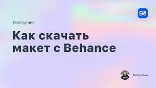 Как сохранить изображение с беханс | Как скачать картинку с behance