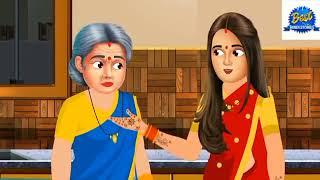 रसोई में बहु का पेट खराब | Saas Bahu | Hindi Kahani | Moral Stories | Bedtime Stories