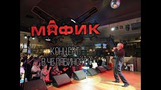 МАФИК - Концерт в Челябинске! Ресторан "Максимилианс" 09.02.2023