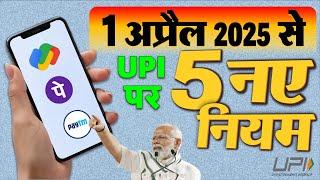 UPI New Rules: यूजर्स ध्यान दें ! 1 अप्रैल 2025 से Google Pay, PhonePe पर नए नियम NPCI PM Modi