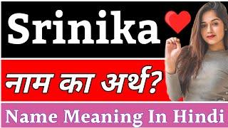 Srinika Name Meaning In Hindi | Srinika Naam Ka Arth Kya Hota Hai | Srinika Ka Arth Kya Hai, Srinika