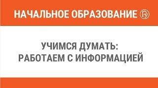 Учимся думать: работаем с информацией