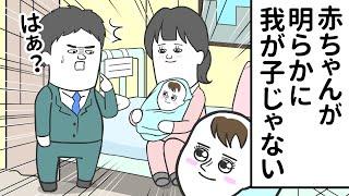 産まれた赤ちゃんが、明らかに自分の子じゃない【アニメ】