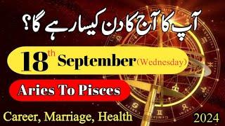 Aaj Ka Din 18 September 2024 Aj Ka Din Kaisa Rahega | Today Horoscope  #ajkadin #horoscope #daily