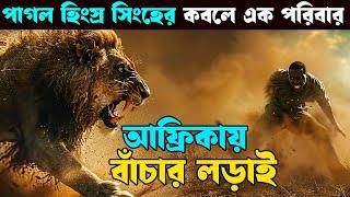 ভয়ঙ্কর আফ্রিকায় রোমহর্ষক বাঁচার লড়াই ! Movie explained in bangla | explain tv bangla