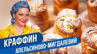 Сучасна Паска - АПЕЛЬСИНОВО-МИГДАЛЕВИЙ КРАФФІН / Тетяна Літвінова