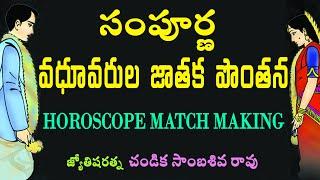 సంపూర్ణ వధూవరుల జాతక పొంతన // Horoscope match making // Chandika World // Cell: 9000145506