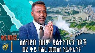 "ስለግድቡ ብዙም ያልተነገሩን ገጾች፣ ወደ ቀይ ባሕር መመለስ አይቀሬነት" | ቀይ ባሕርኛ