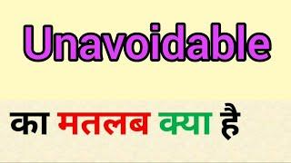 Unavoidable meaning in hindi || unavoidable ka matlab kya hota hai || word meaning english to hindi