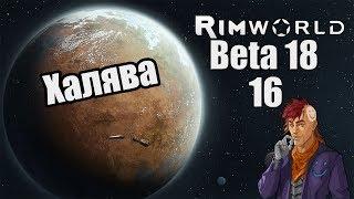 Прохождение RimWorld ( Alpha 18 / Beta 18 ) -16- Халява