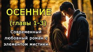 "Осенние" Главы 1-3