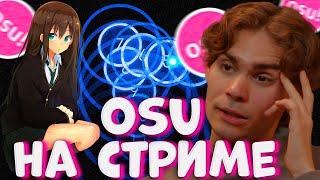 НИКС ИГРАЕТ В OSU НА СТРИМЕ Nix показал скилл в ОСУ на стриме #nix #дота2 #никс #dota2 #dyrachyo